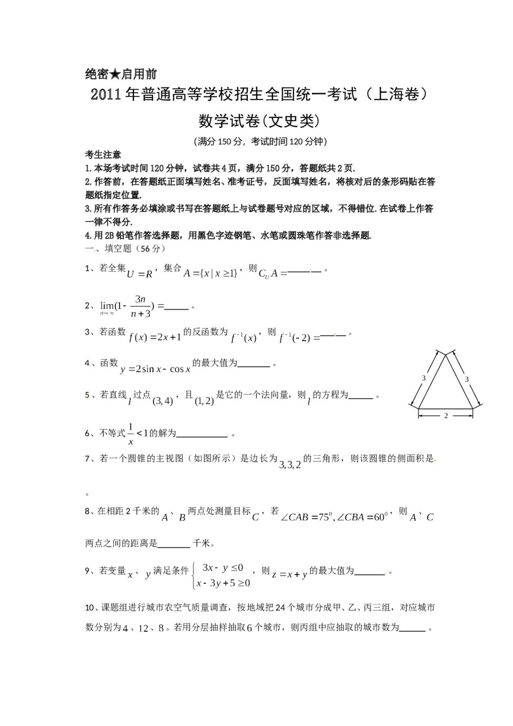 2011年上海高考数学真题(文科)试卷+(word答案解析版)