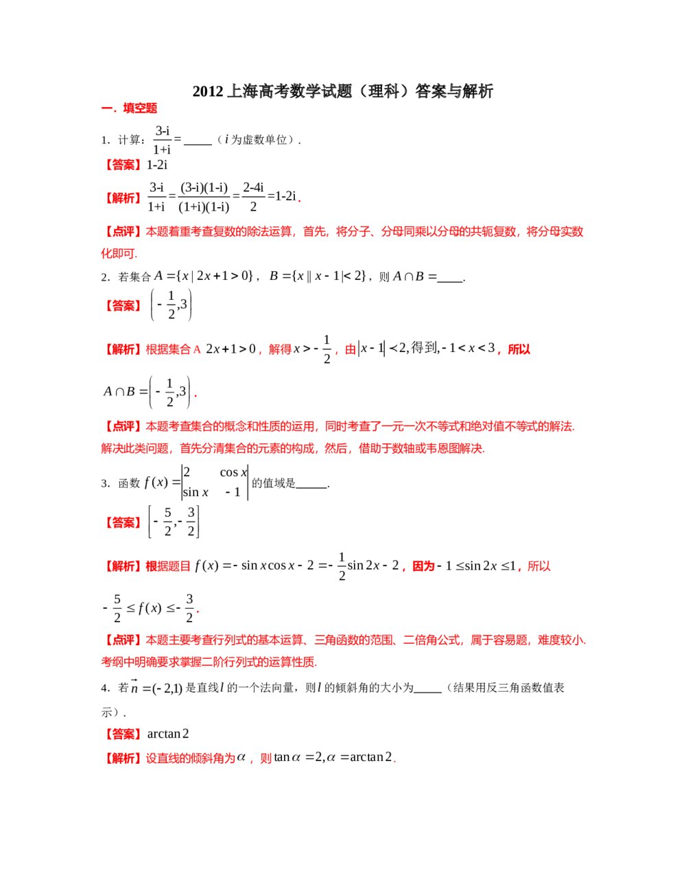 2012年上海高考数学(理科)真题试卷+(word答案解析版)4