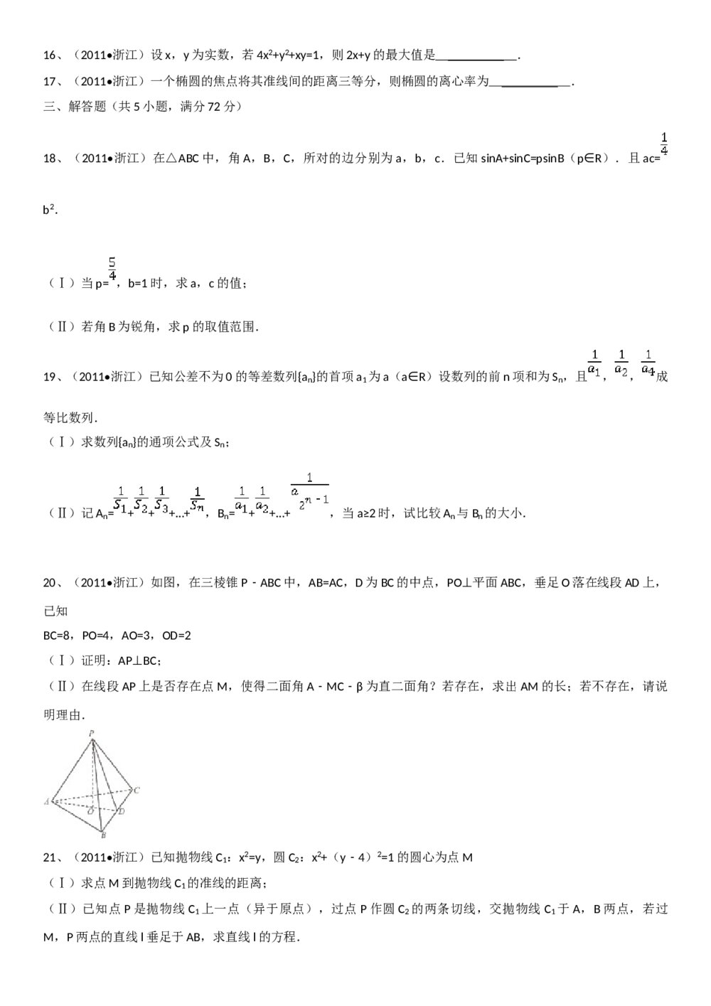2011年浙江省高考数学(理科)试卷+(答案)4