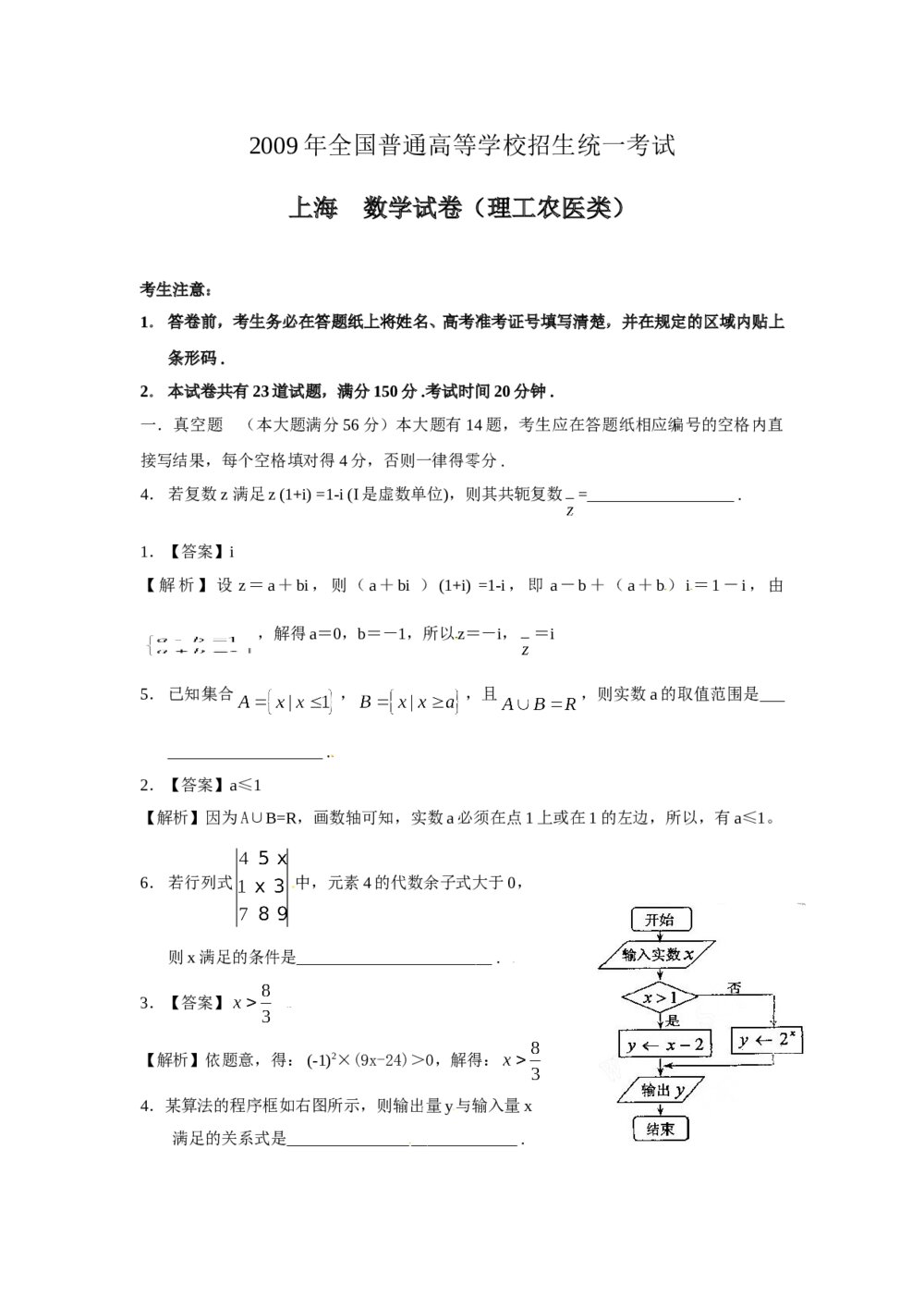 2009年上海高考数学试卷(理科)+(答案解析)7