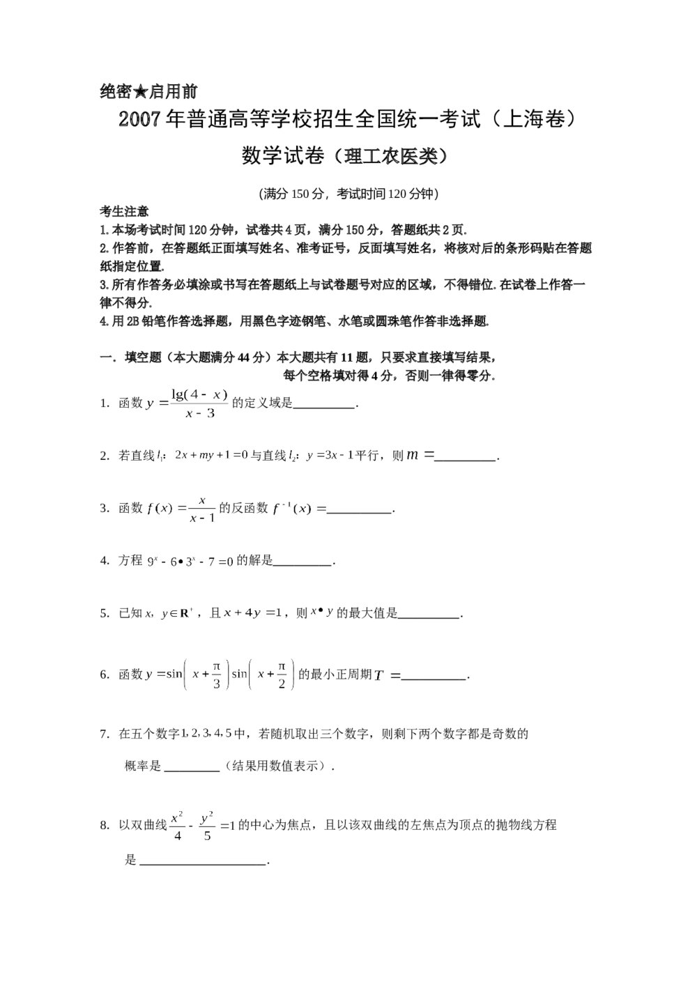 2007年上海高考数学试卷(理科)word版+答案解析