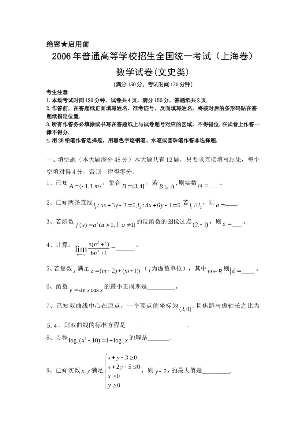 2006年上海高考数学试卷(文科)word版+参考答案1