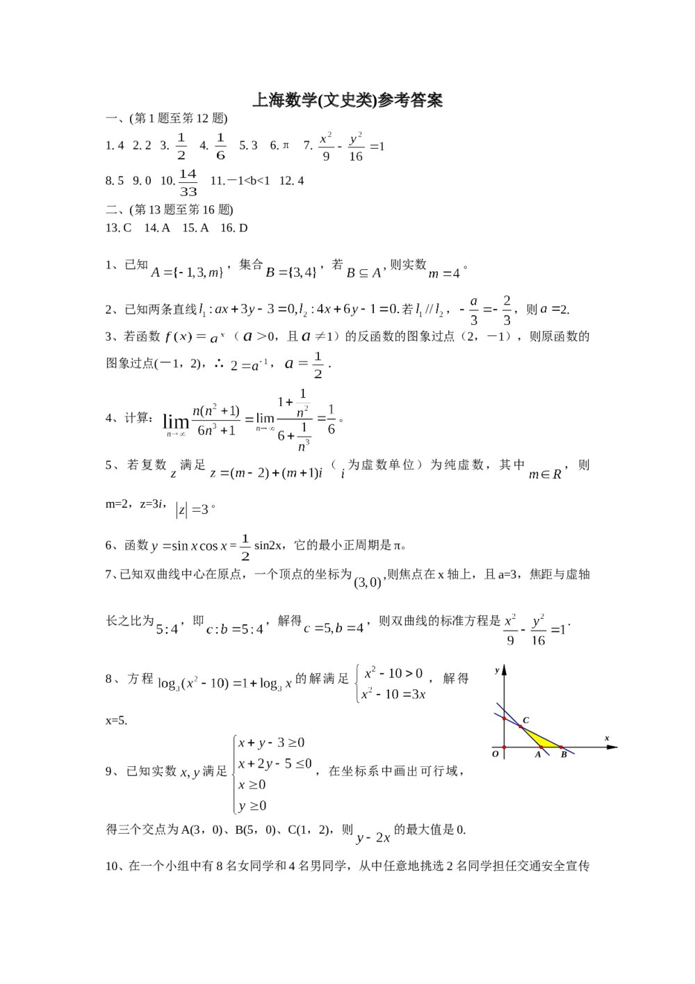 2006年上海高考数学试卷(文科)word版+参考答案6