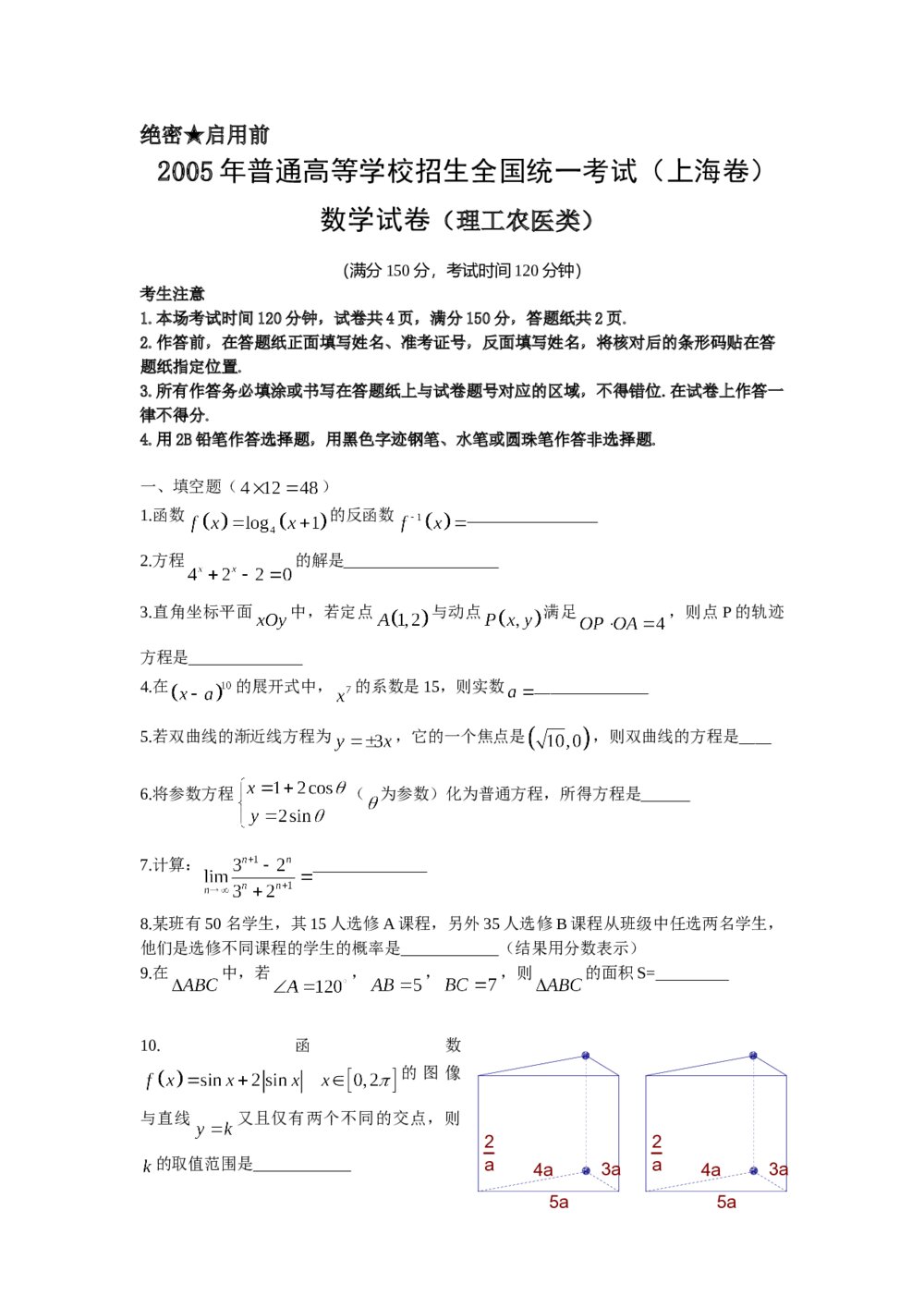 2005年高考理科数学·上海卷试题+参考答案(word版)1