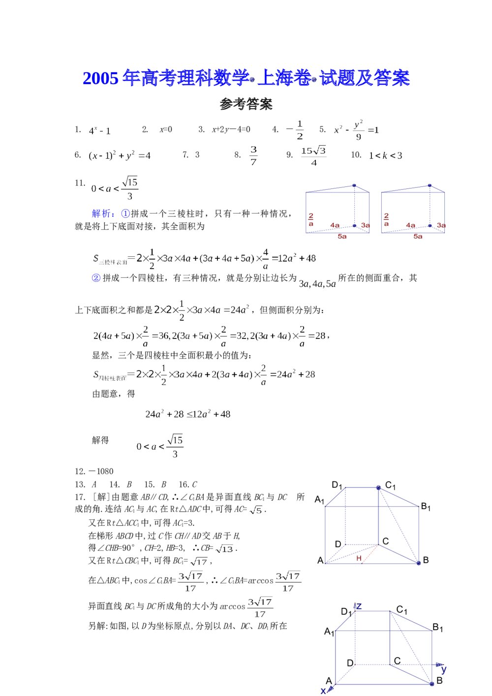 2005年高考理科数学·上海卷试题+参考答案(word版)6