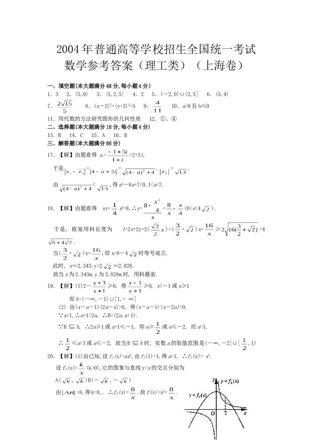 2004年上海高考数学试卷(文科)(word版)+参考答案8