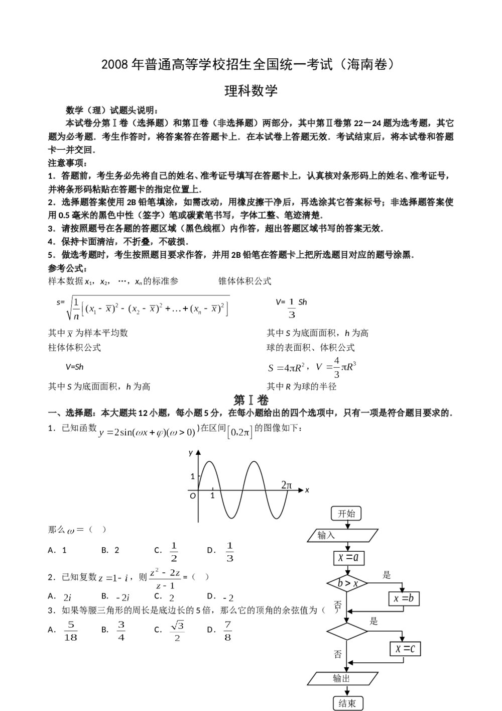 2008年海南省高考(理科)数学真题试卷word版+答案