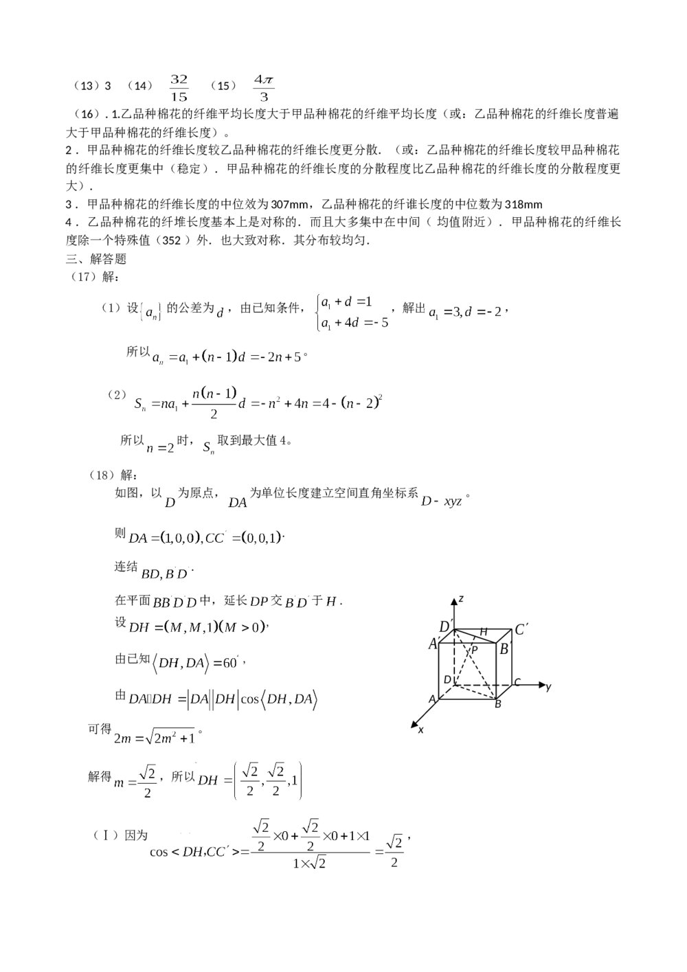 2008年海南省高考(理科)数学真题试卷word版+答案7