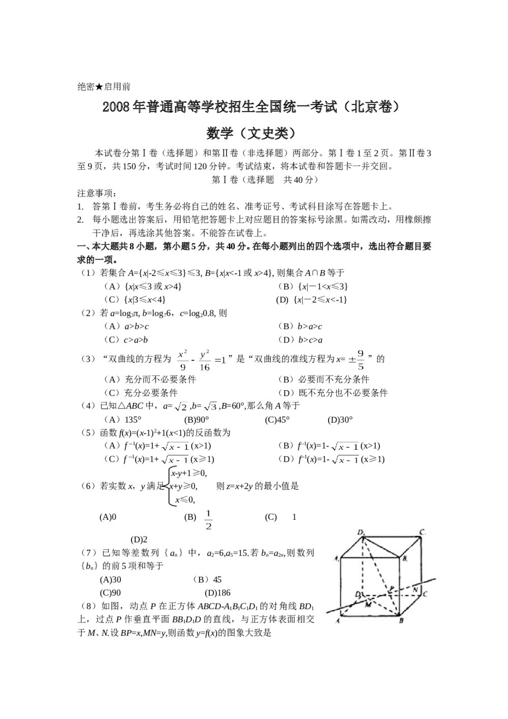 2008年北京高考(文科)数学试题试卷+参考答案