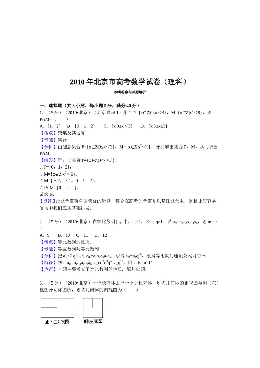 2010年北京高考(理科)数学试题+参考答案解析9