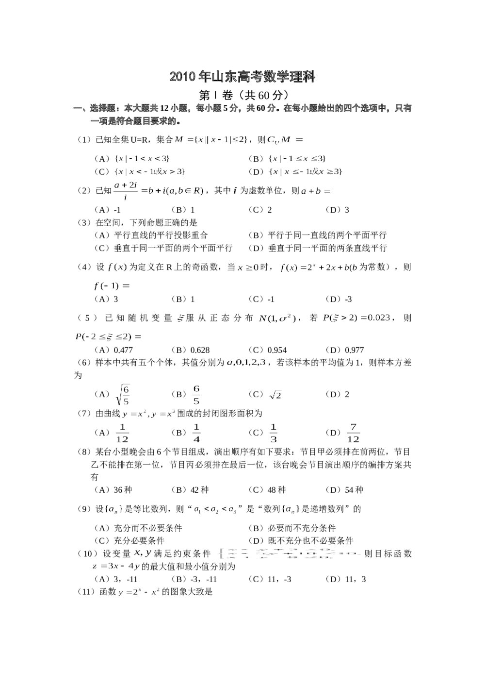 2010年山东省高考数学(理科)word版试卷+答案解析1