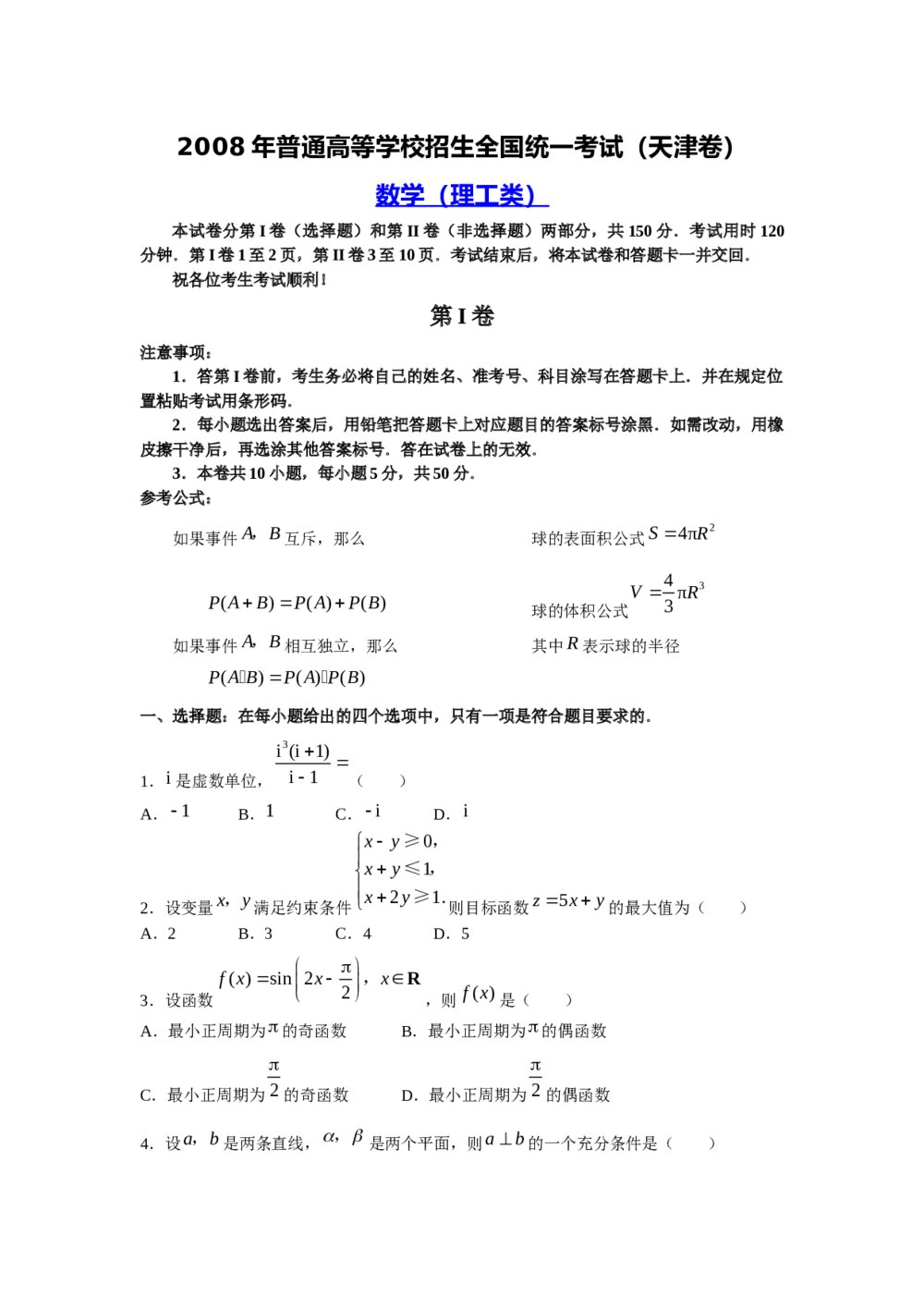 2008年天津市高考数学试卷(理科)+参考答案与试题解析