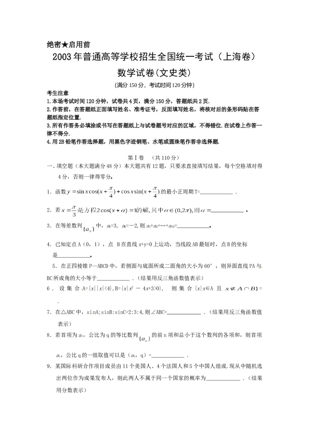 2003年高考上海数学(文科)试卷(word版)+答案解析