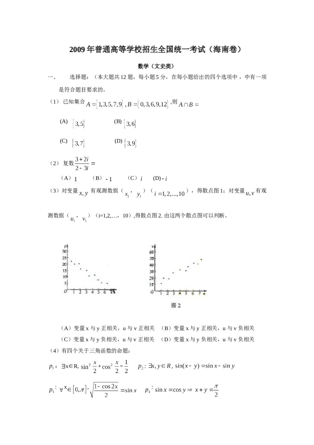 2009年海南省高考(文科)数学试卷+参考答案1