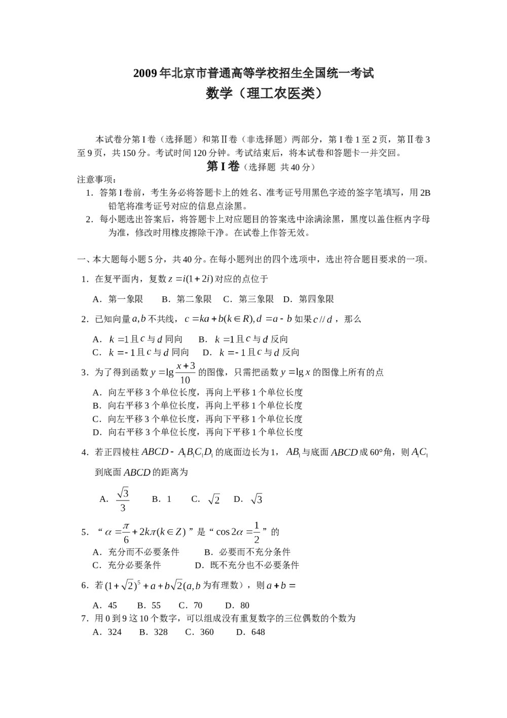 2009年北京高考（理科）数学试卷+答案解析