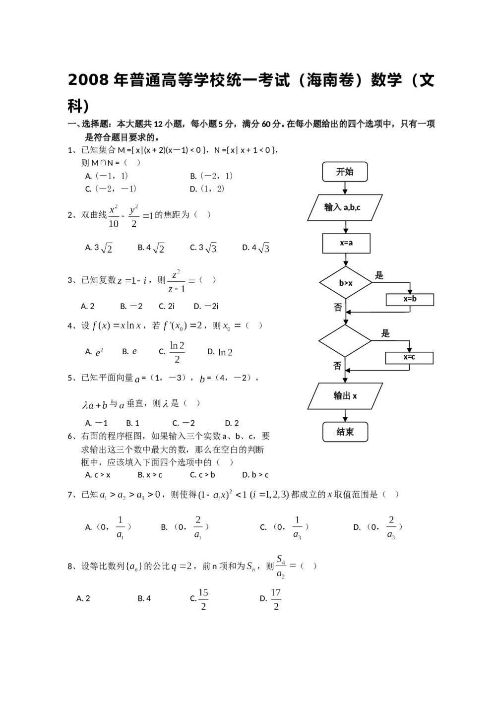 2008年海南省高考(文科)数学试卷+参考答案1