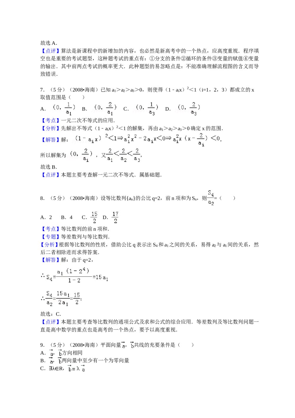 2008年海南省高考(文科)数学试卷+参考答案9