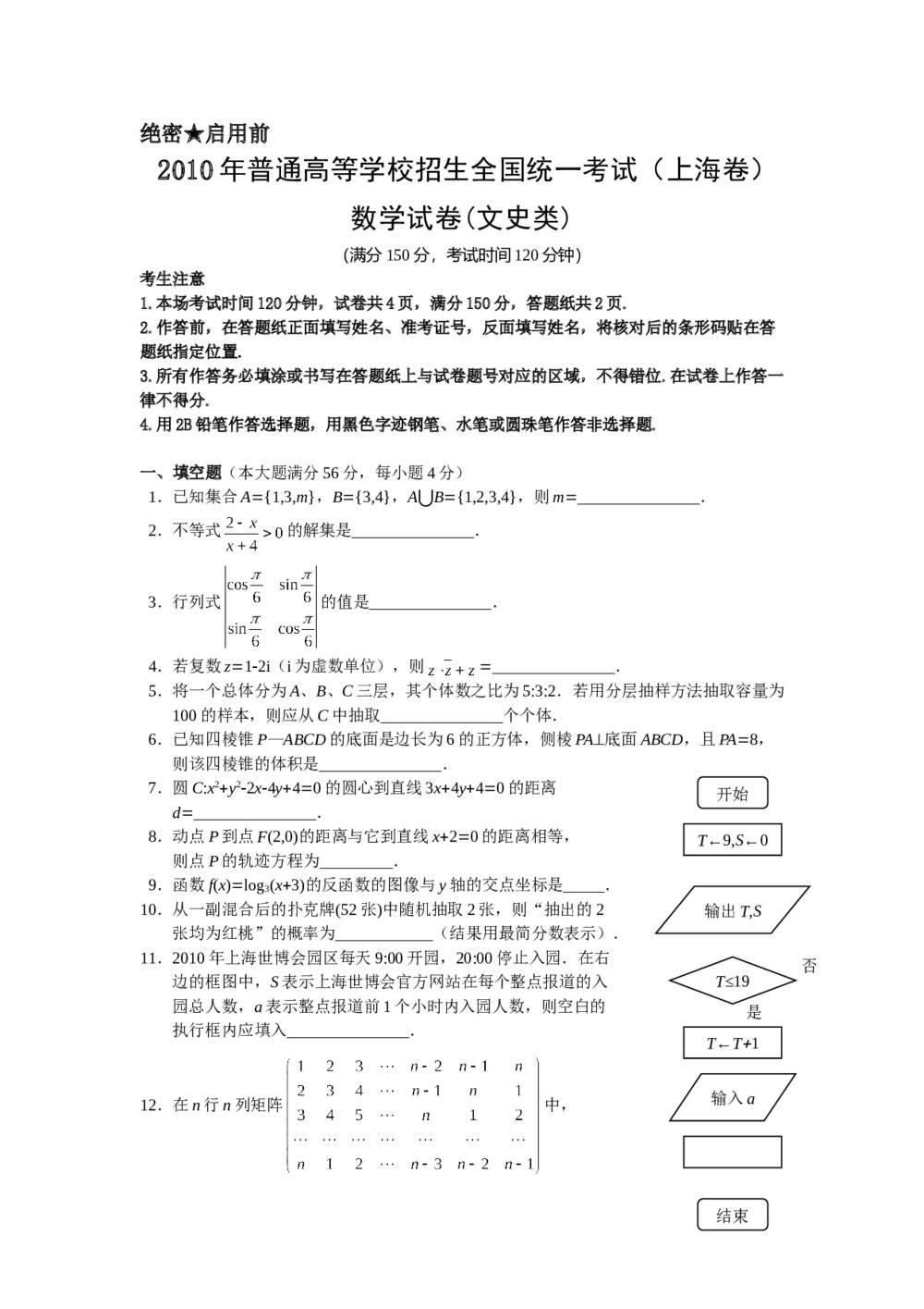 2010年上海高考数学真题(文科)试卷word版+答案解析
