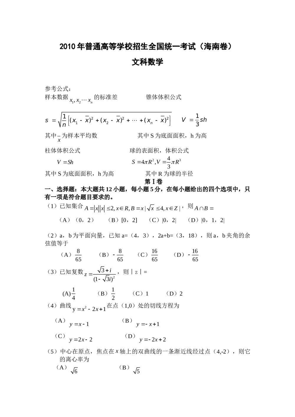 2010年海南省高考(文科)数学试卷+参考答案