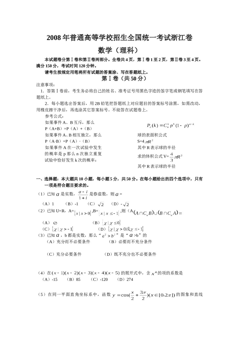 2008年浙江高考数学(理科)试卷+(参考答案)