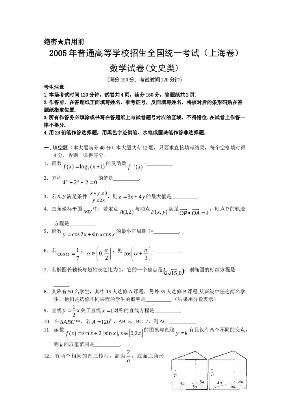 2005年上海高考数学(文科)试卷(word版)+参考答案