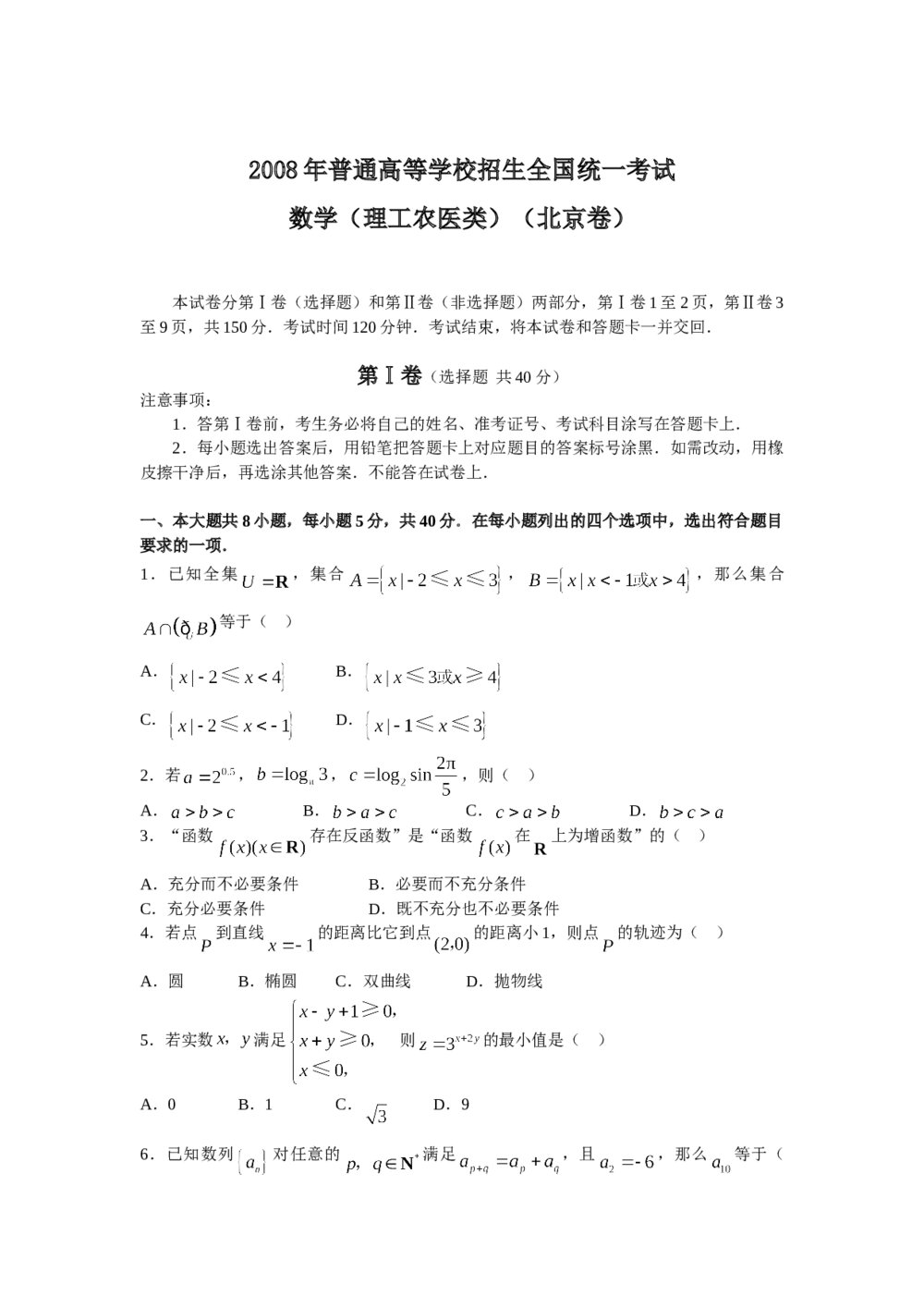 2008年北京高考(理科)数学试题试卷+参考答案