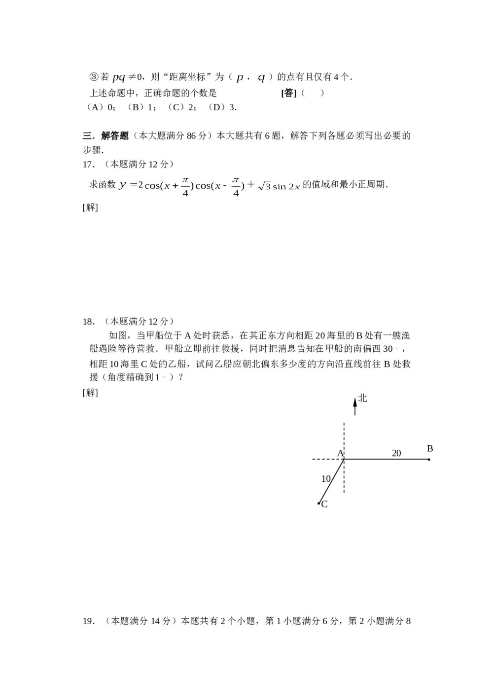 2006年高考上海数学试卷(理科)word版+参考答案3