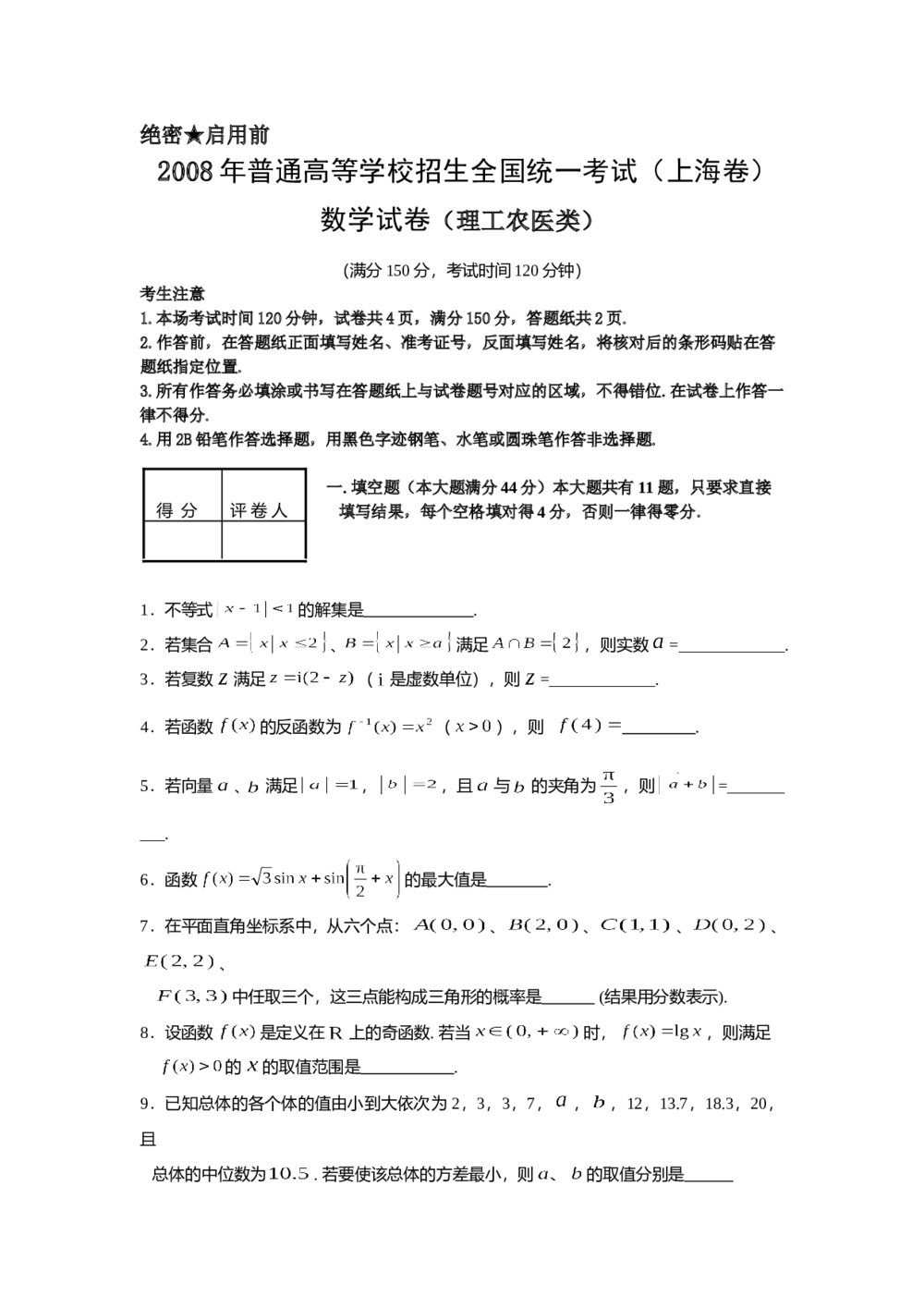 2008年上海高考数学(理科)真题试卷+(word解析版)1