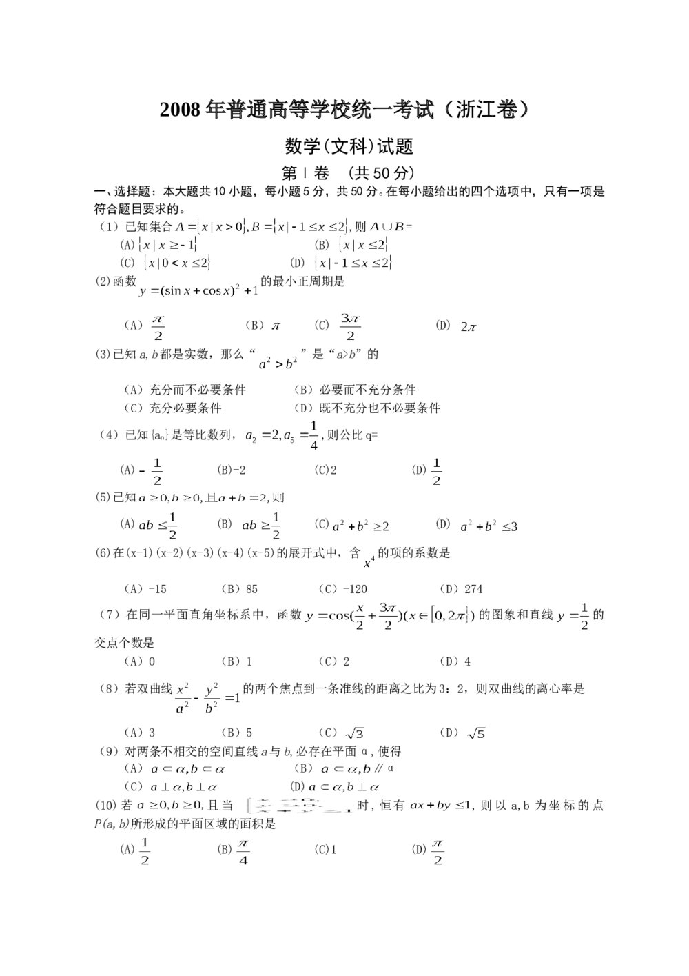 2008年高考浙江(文科)数学试卷+答案(精校版)