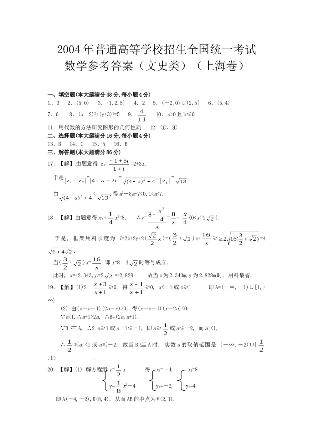 2004年上海高考数学(文科)试卷(word版)+答案9