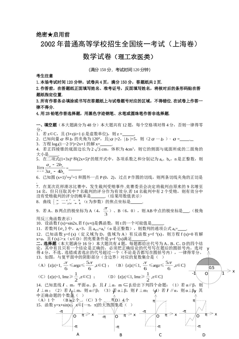 2002年上海高考数学(理科)试卷(word版)+参考答案