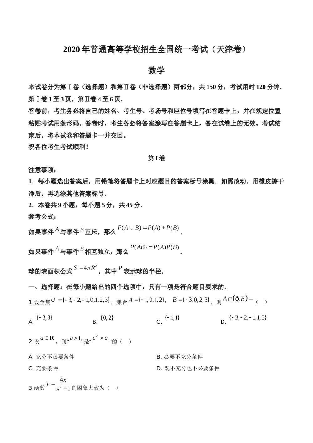2020年天津市高考全国统一数学试卷(原卷版)