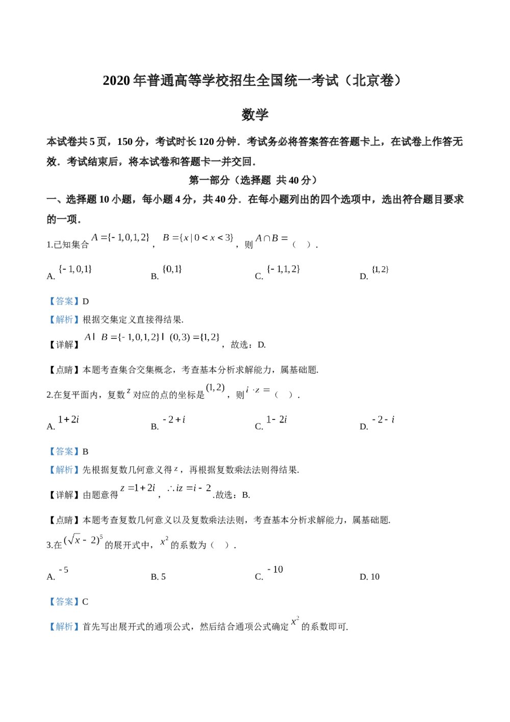 2020年北京市高考数学试卷+(答案解析版)