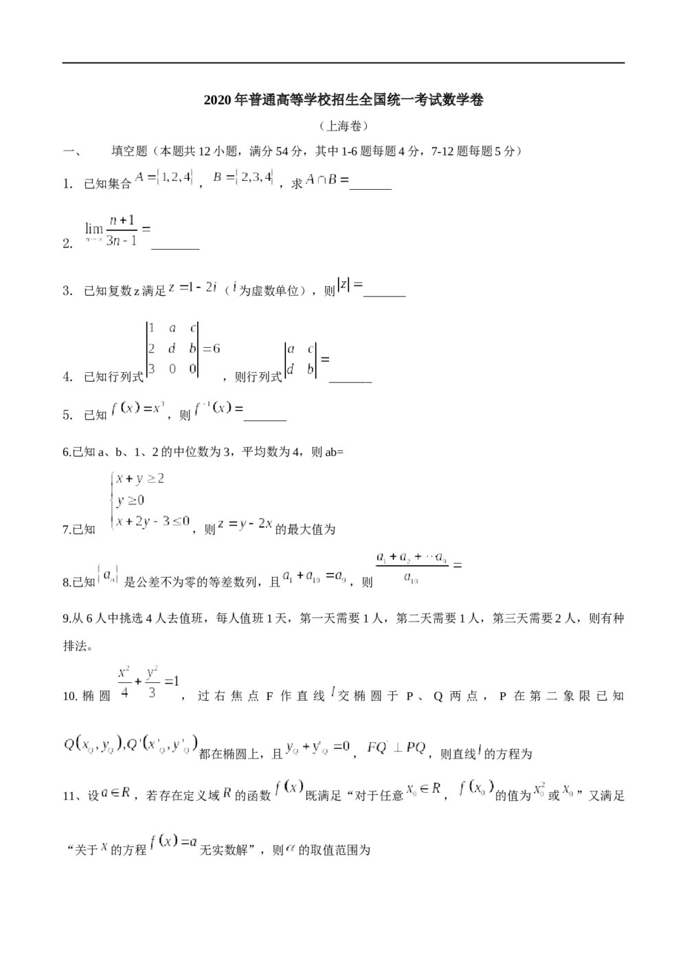 2020年上海卷数学高考试题(原卷版)