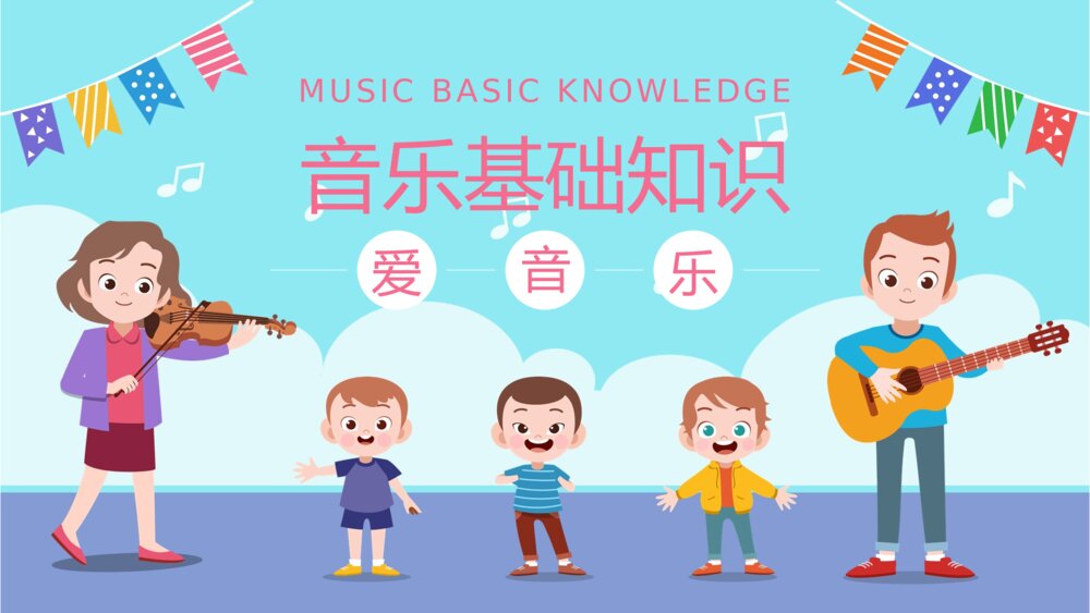 音乐基础知识教学培训PPT课件（带内容）