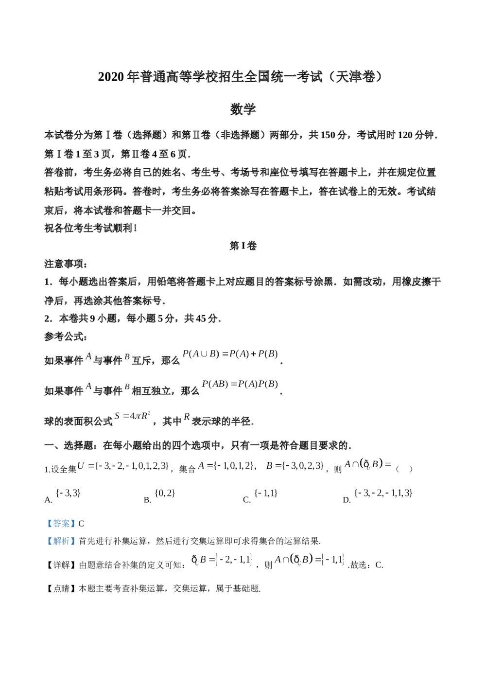 2020年天津市高考数学试卷(答案解析版)