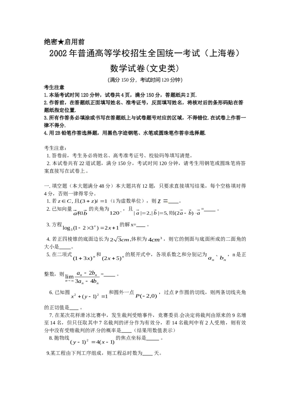 2002年上海高考数学(文科)试卷(word版)+答案