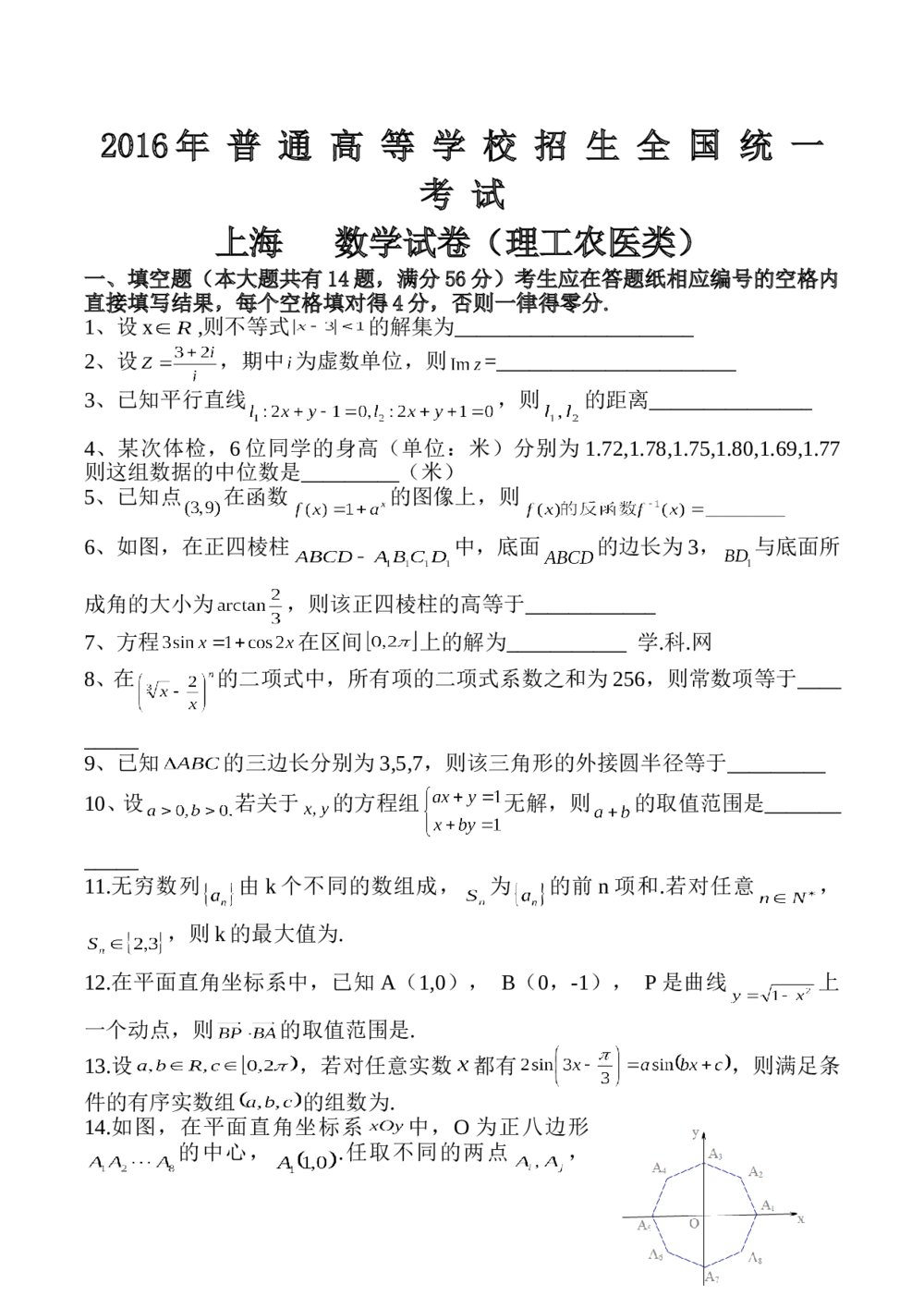 2016年高考上海理数数学试卷word版+(参考答案)