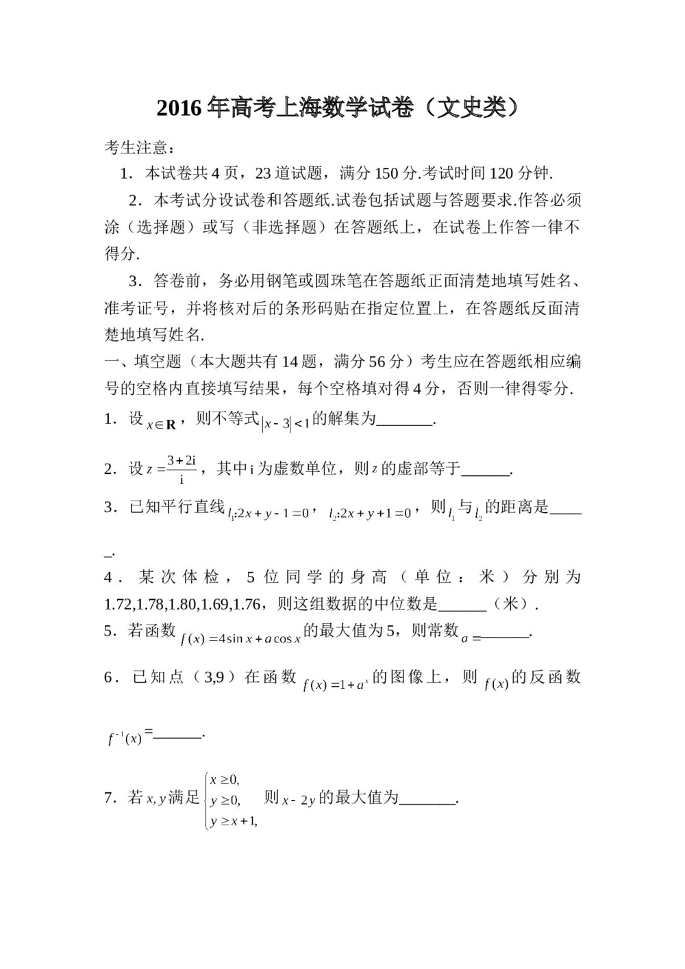 2016年上海(文科)数学高考试卷word版+(参考答案)1