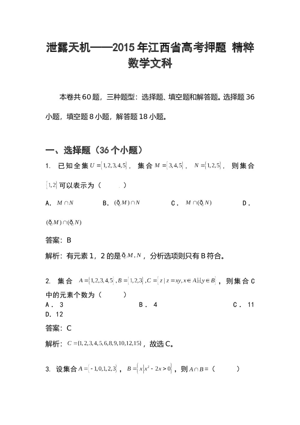 2015年江西省高考数学(文科)押题卷+答案解析1