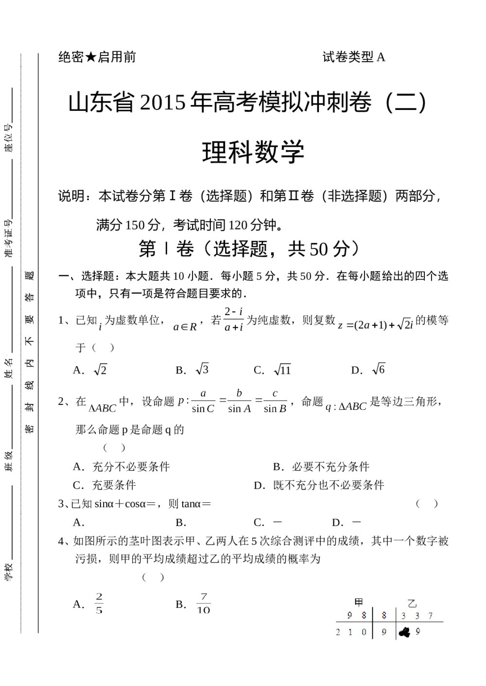 山东省2015年高考数学(理科)冲刺卷(二)+参考答案1