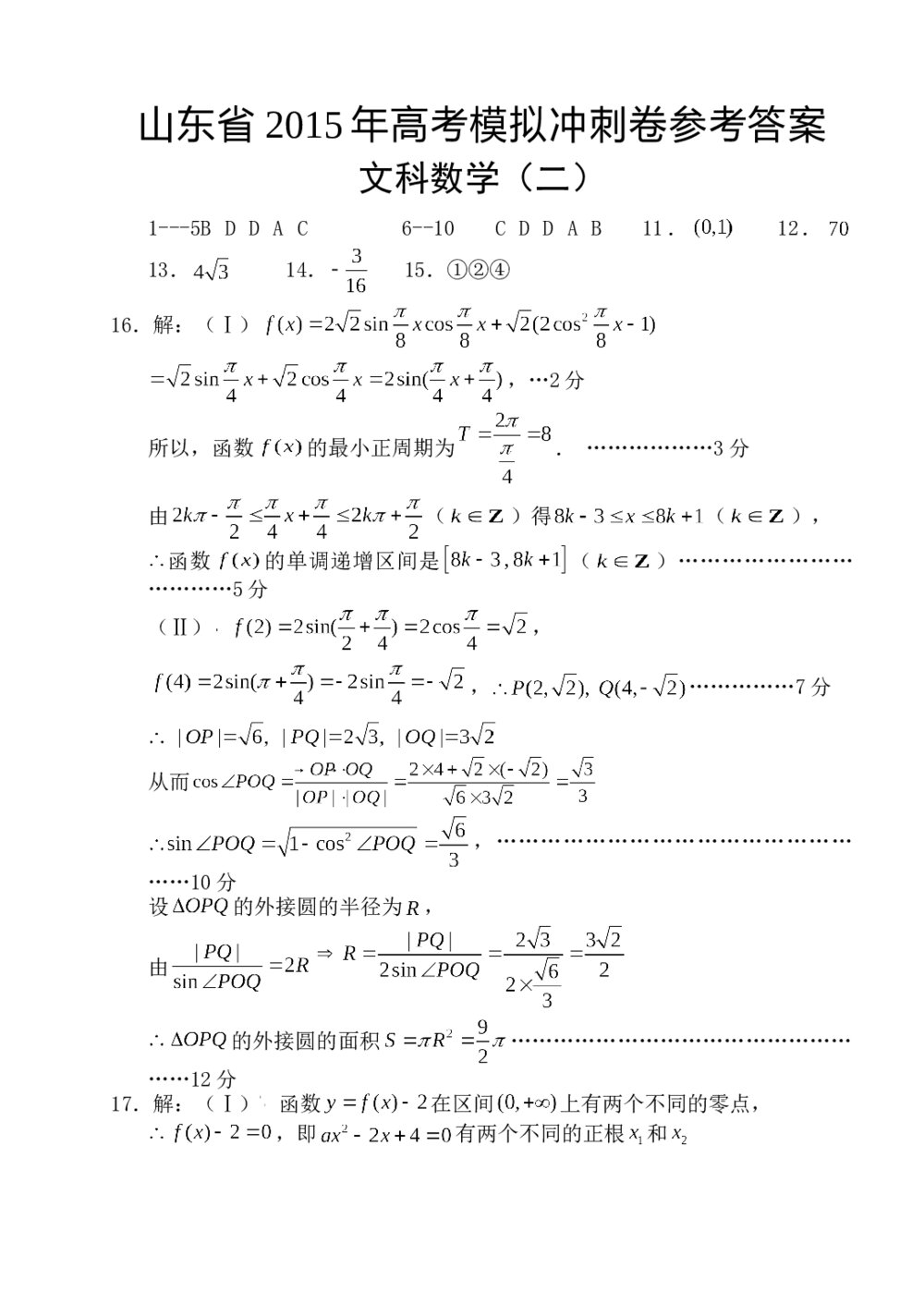 山东省2015年高考数学(理科)冲刺卷(二)+参考答案10