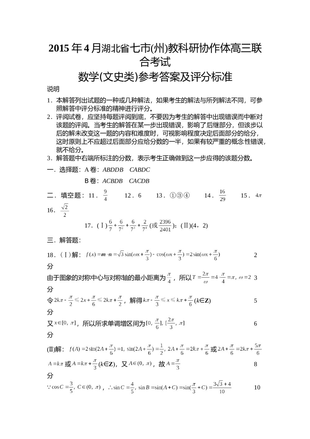 2015年高三湖北省七市联合考试数学(文科)试题+参考答案7