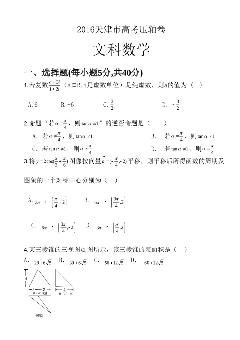 2016年天津市高考压轴卷(文科)数学试题+试卷答案1