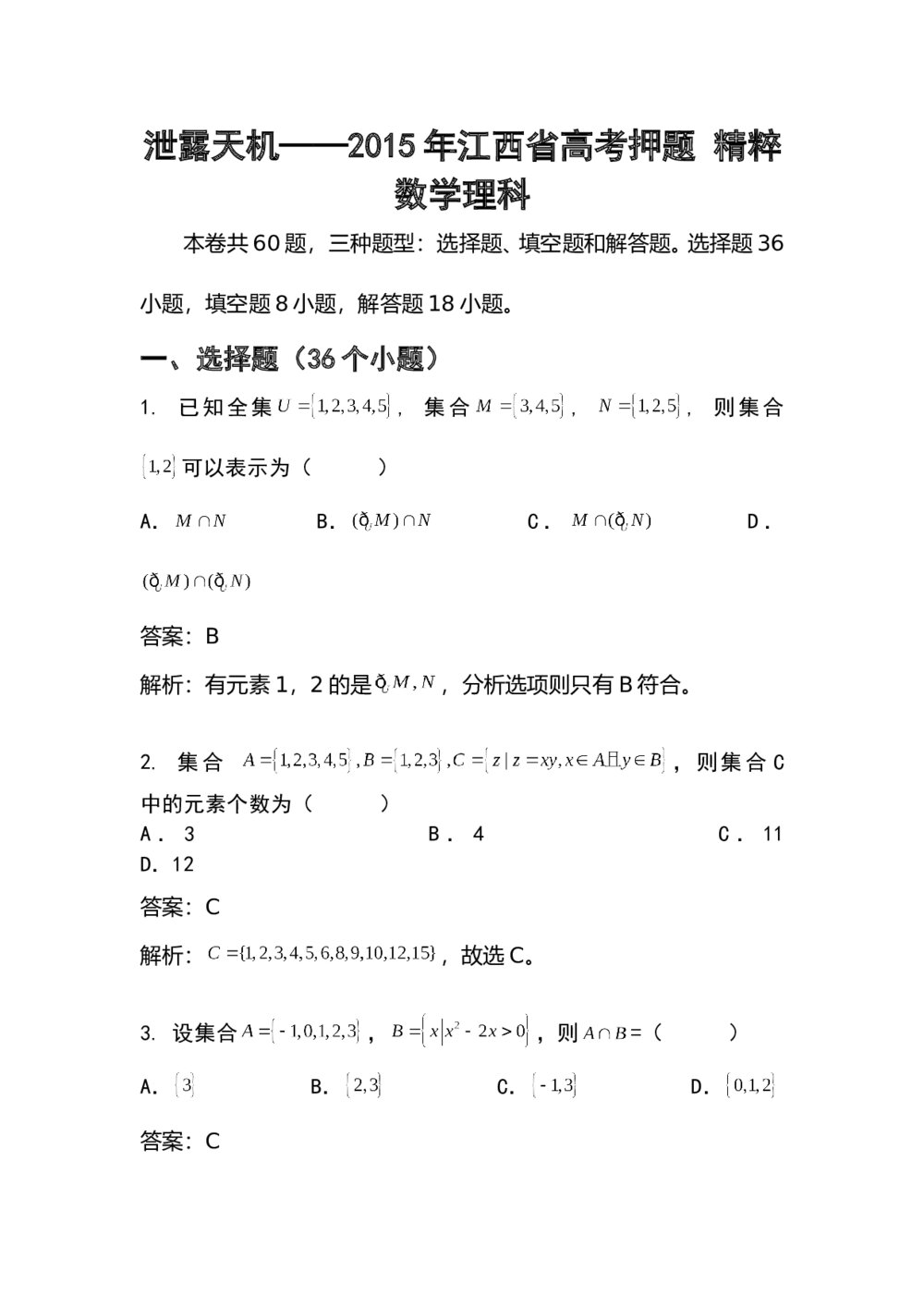 2015年江西省高考数学(理科)押题卷+答案解析