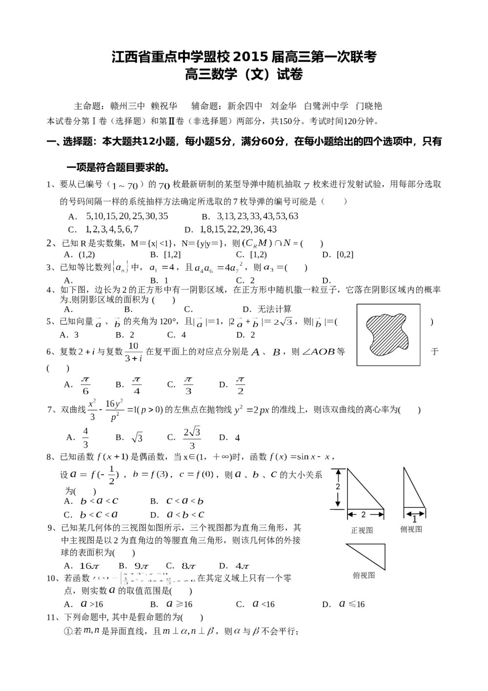 2015江西省重点中学盟校高三数学(文科)试卷+答案1