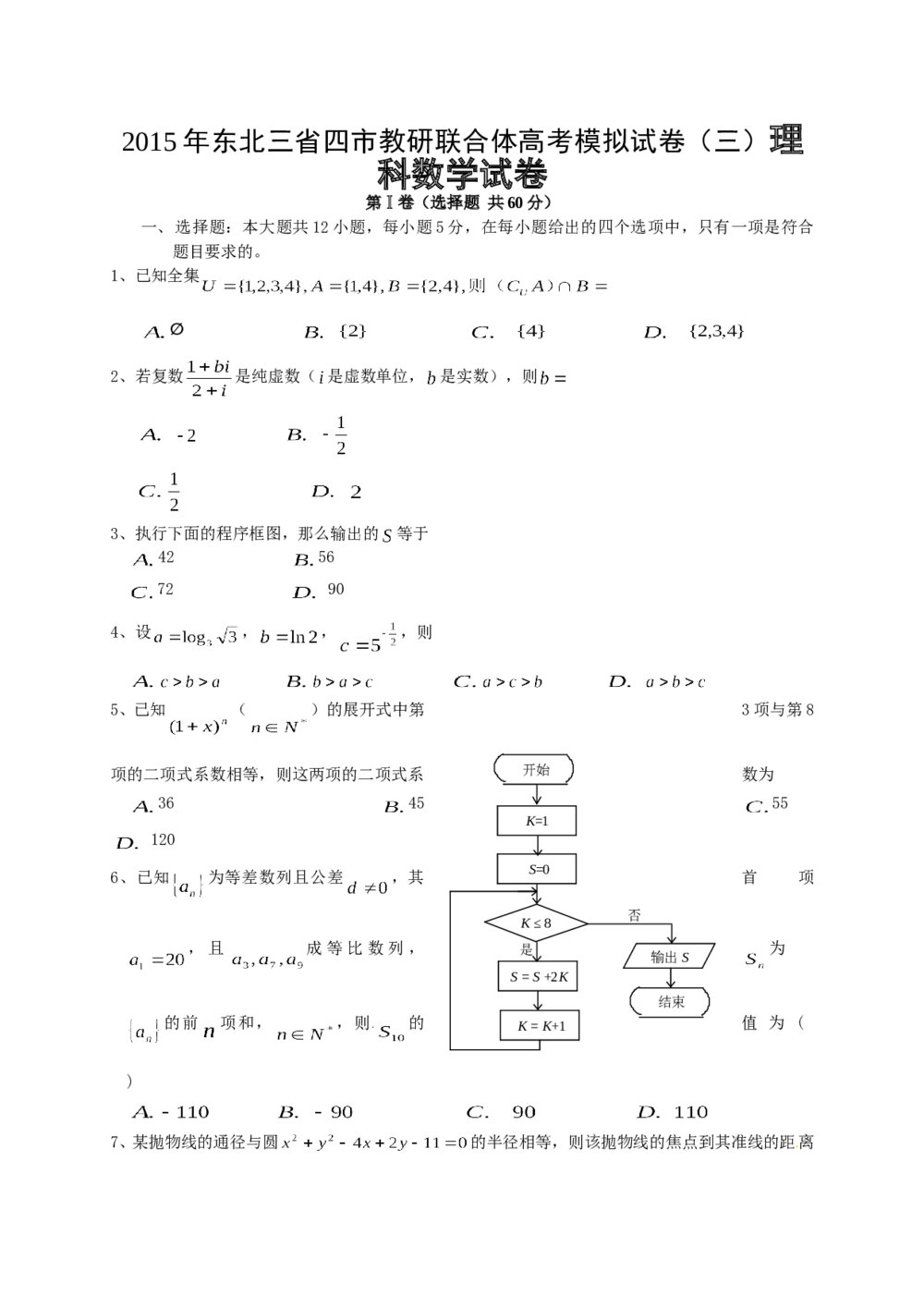 2015年东北三省四市联合体高考数学(理科)模拟冲刺卷(三)+答案