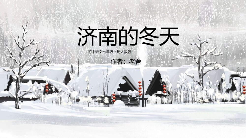 初中语文七年级上册人教版《济南的冬天·老舍》教育教学PPT课件