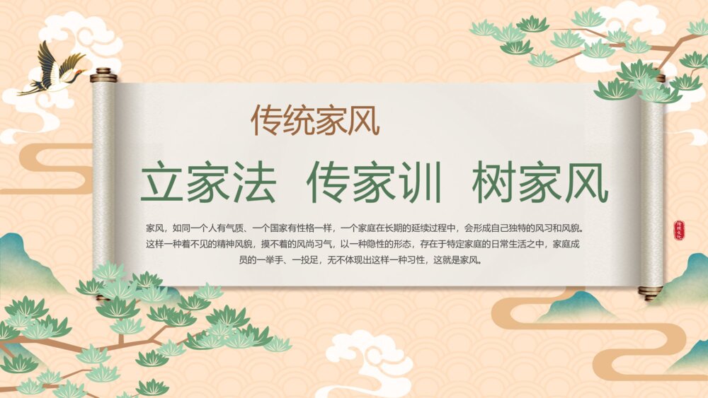中国传统家风《立家法·传家训·树家风》宣传教育主题PPT课件1