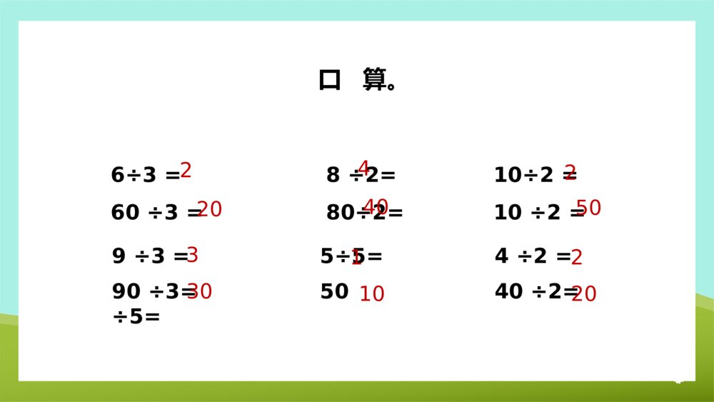 《两三位数除以一位数的笔算首位前两位能整除》苏教版·数学·三年级·上册第2课时PPT课件3